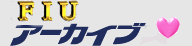 FIUアーカイブ
