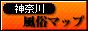 風俗マップ 神奈川版