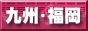福岡Fガイド
