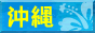 沖縄風俗Fガイド